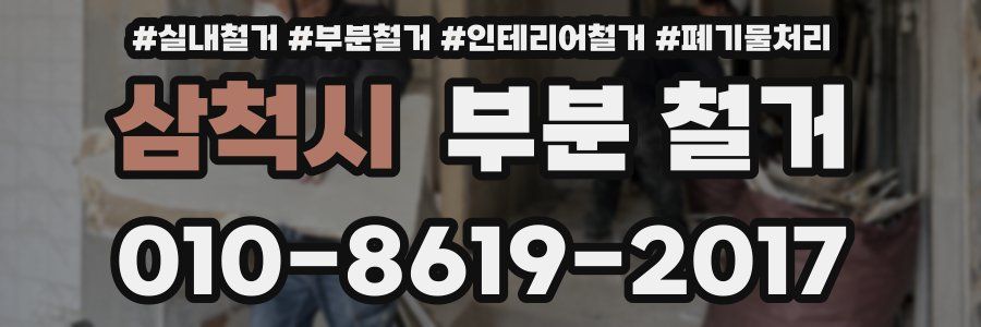 삼척시 부분 철거
