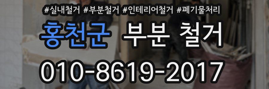 홍천군 부분 철거
