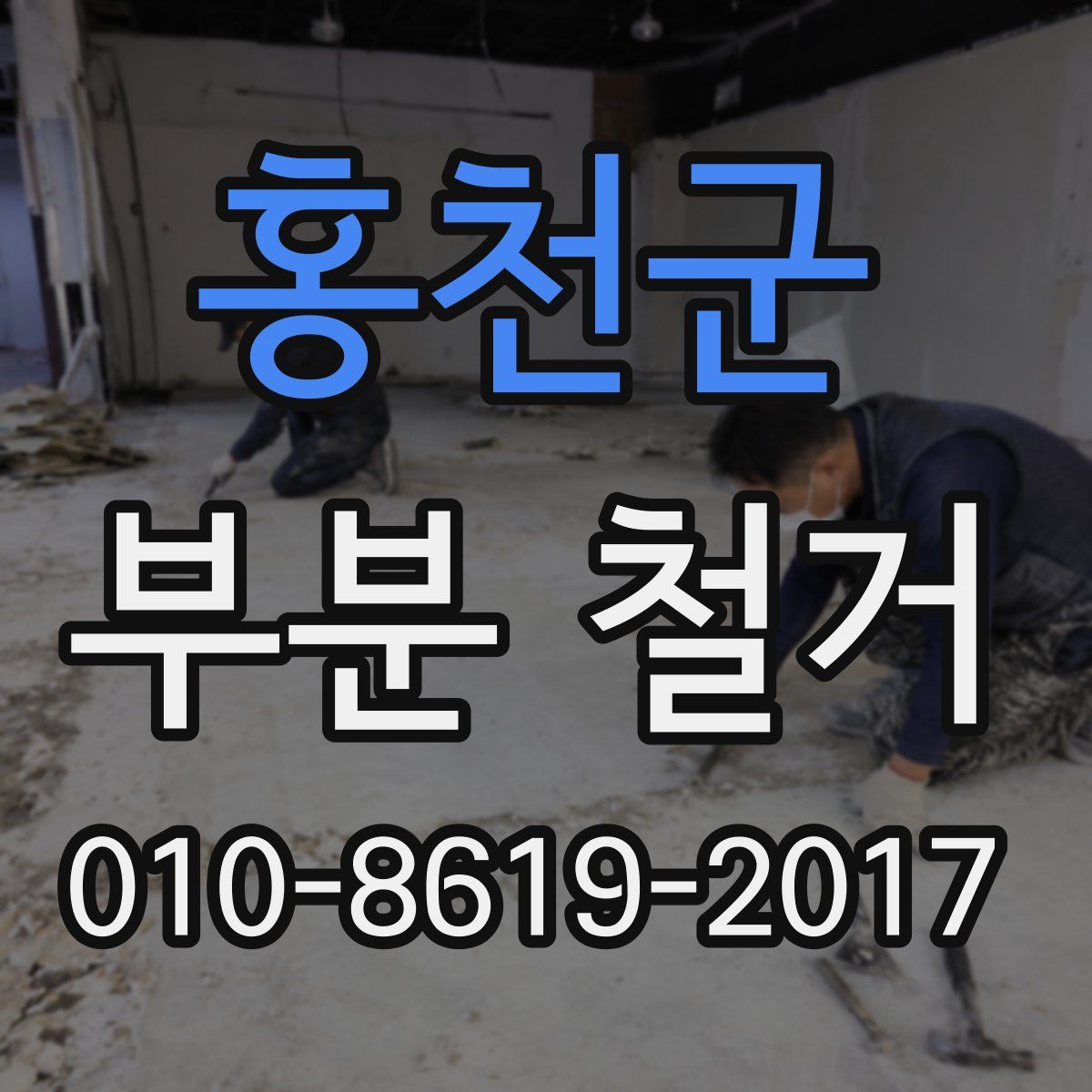 홍천군 부분 철거