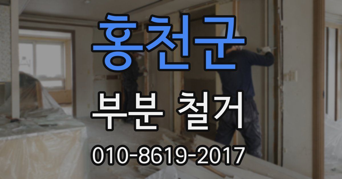 홍천군 부분 철거
