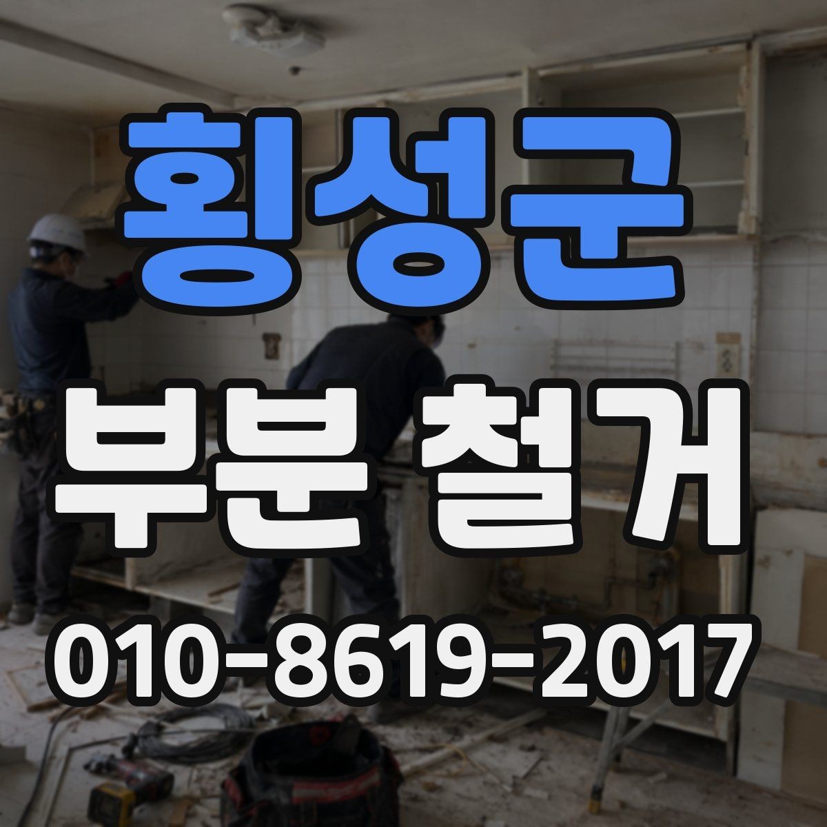 횡성군 부분 철거 후 재시공을 고려한 준비