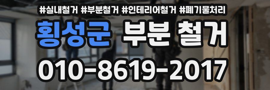 횡성군 부분 철거