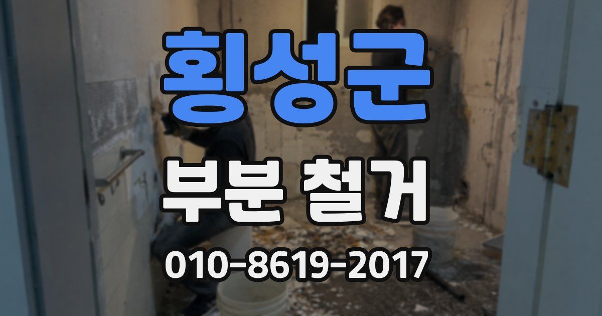 횡성군 부분 철거
