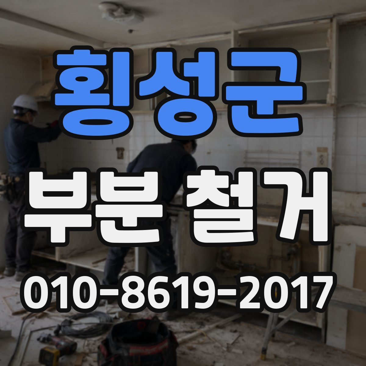 횡성군 부분 철거