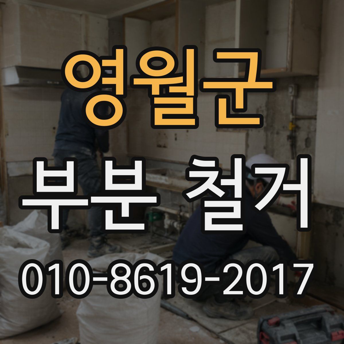 영월군 부분 철거