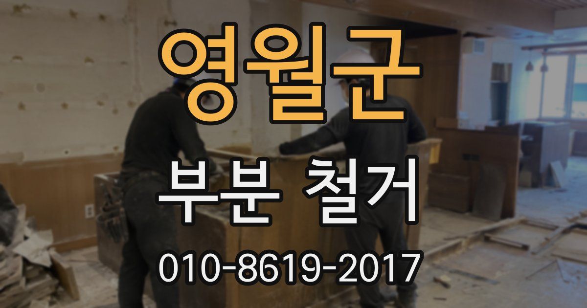 영월군 부분 철거
