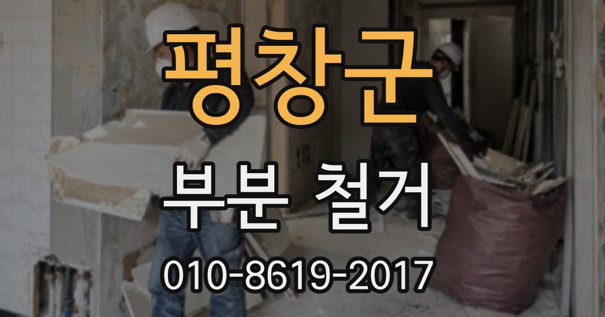 평창군 부분 철거