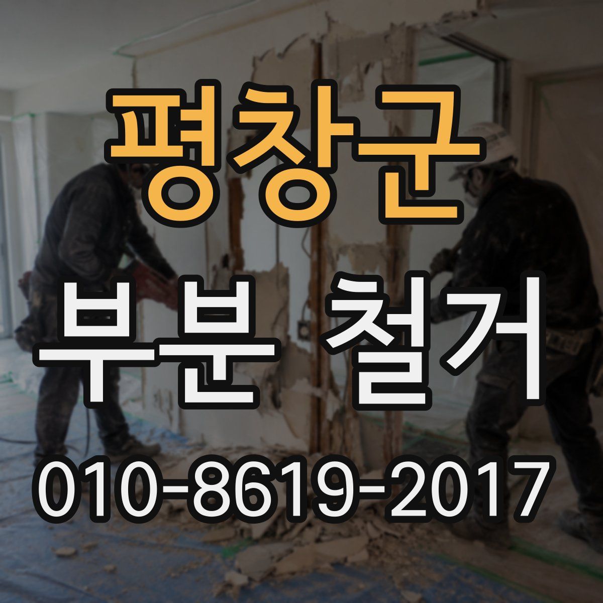 평창군 부분 철거