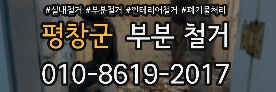 평창군 부분 철거