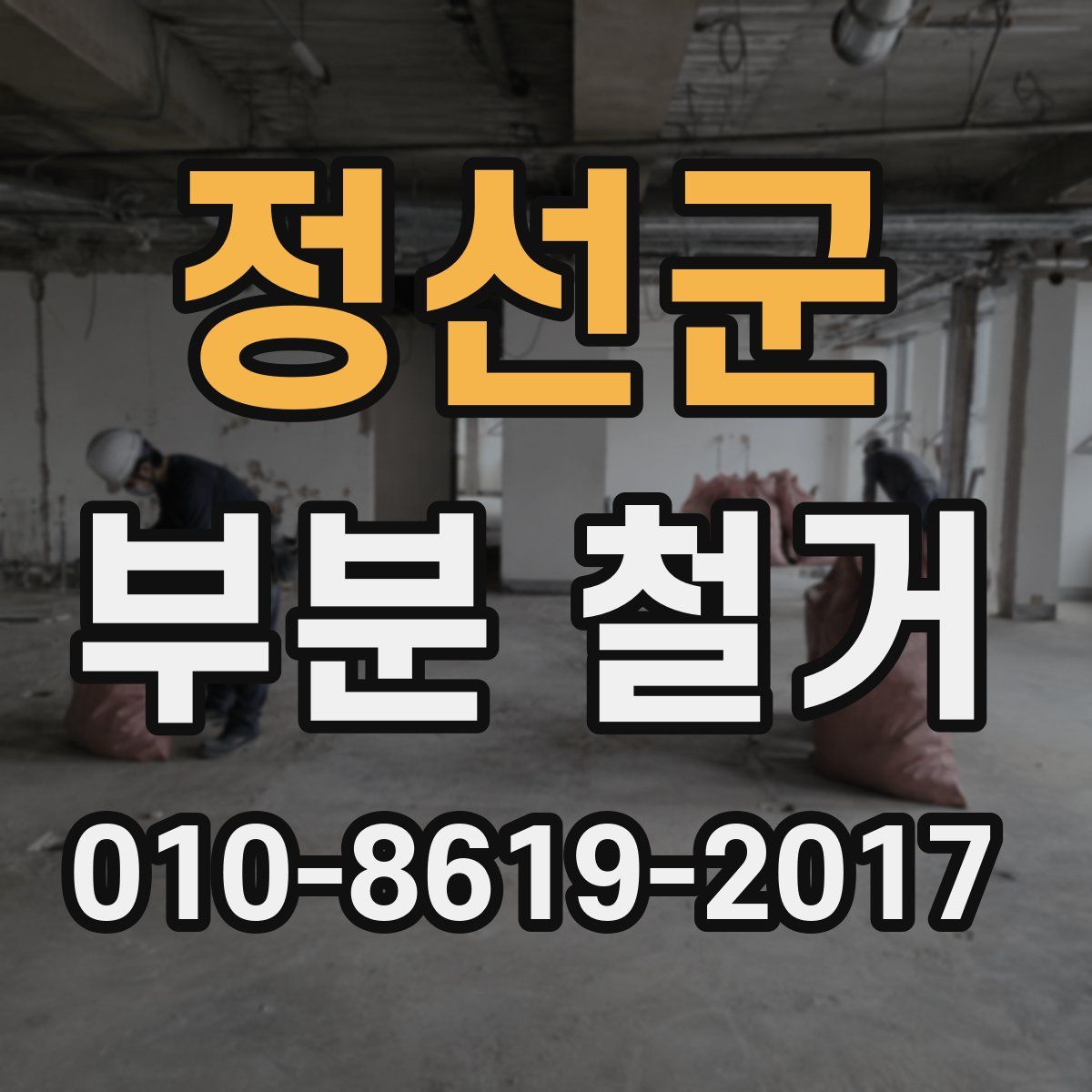 정선군 부분 철거
