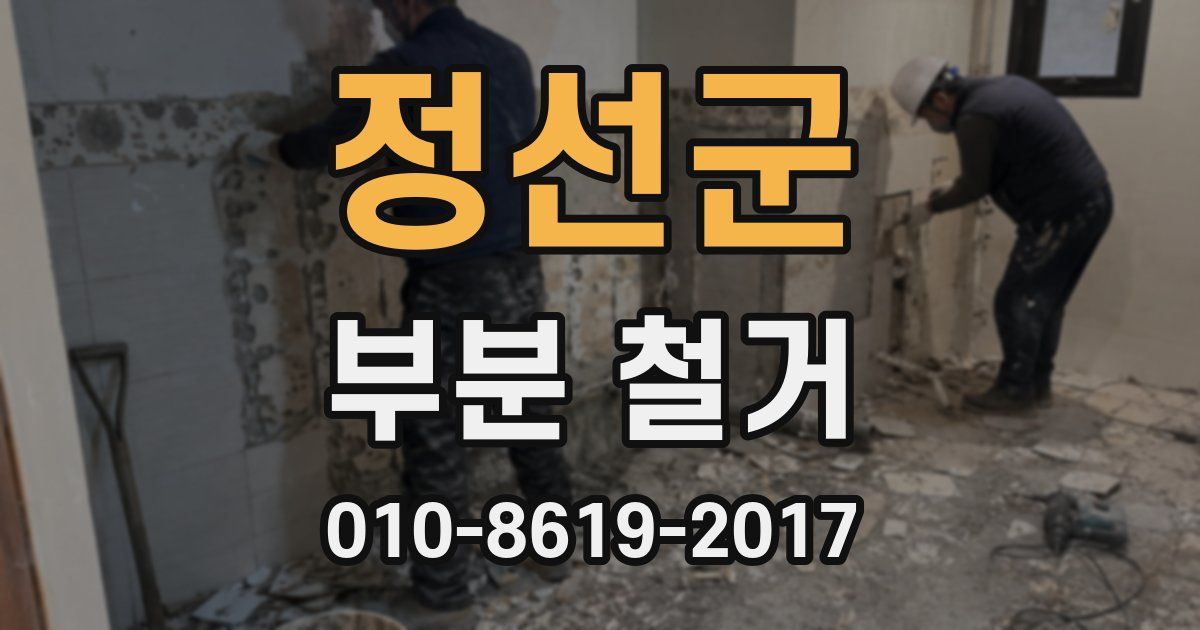 정선군 부분 철거