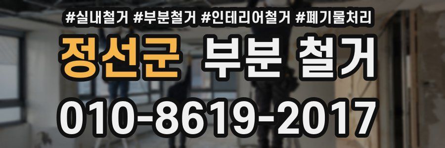 정선군 부분 철거