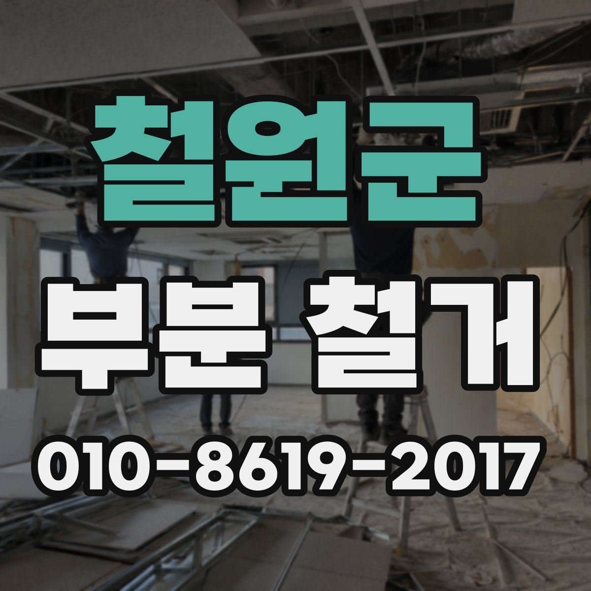 철원군 부분 철거