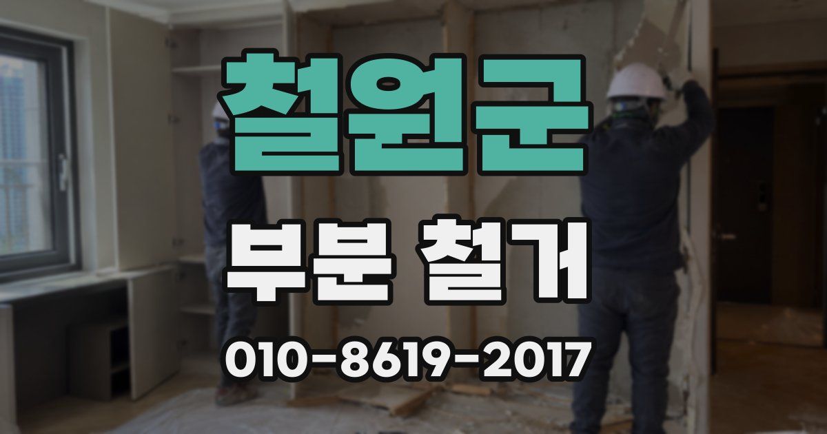 철원군 부분 철거