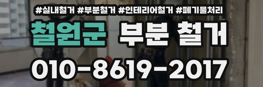 철원군 부분 철거