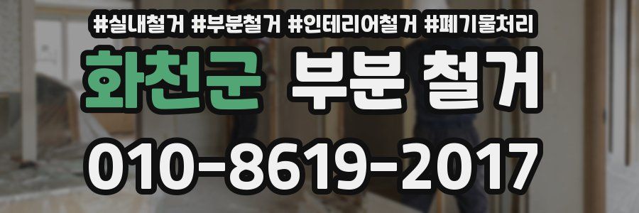 화천군 부분 철거
