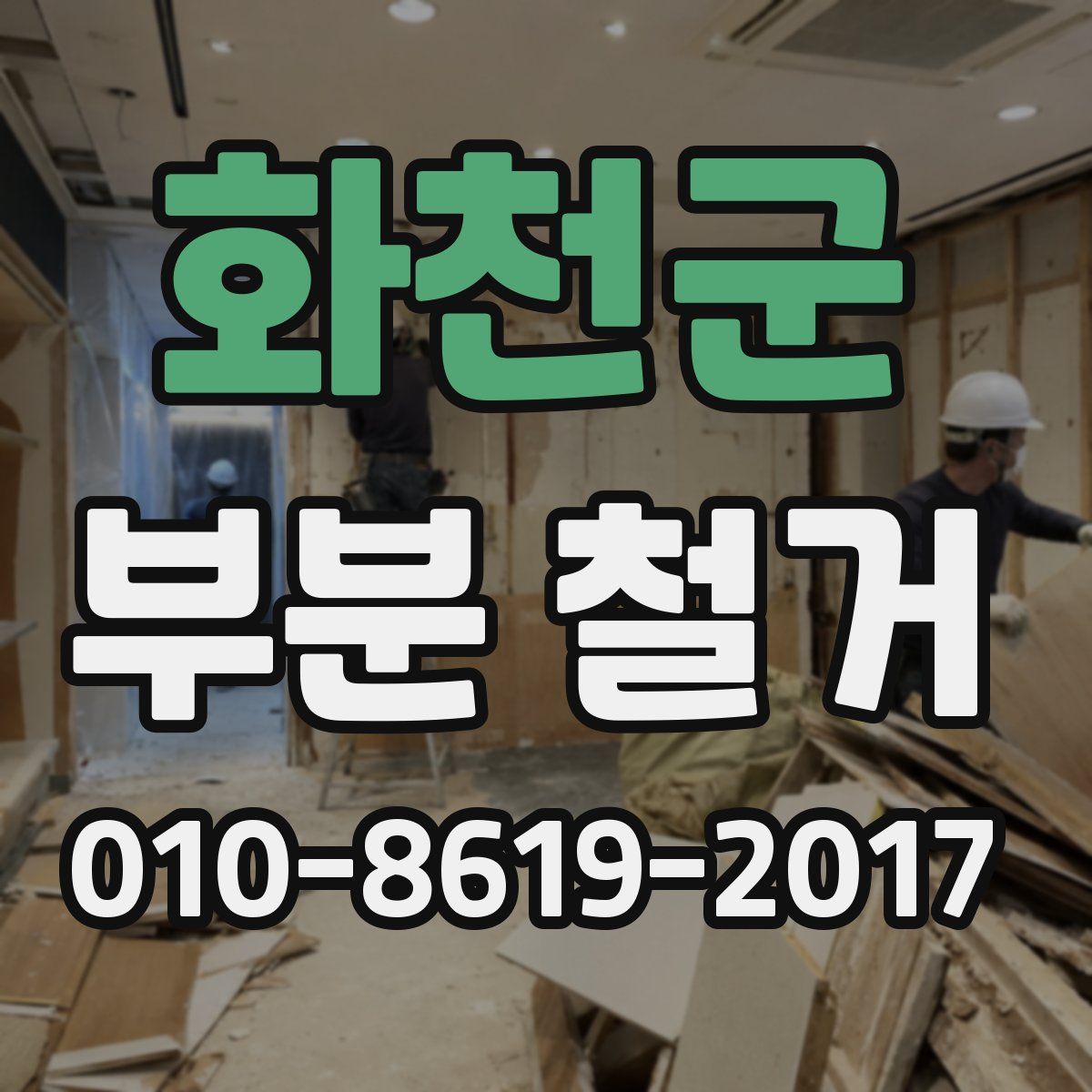 화천군 부분 철거
