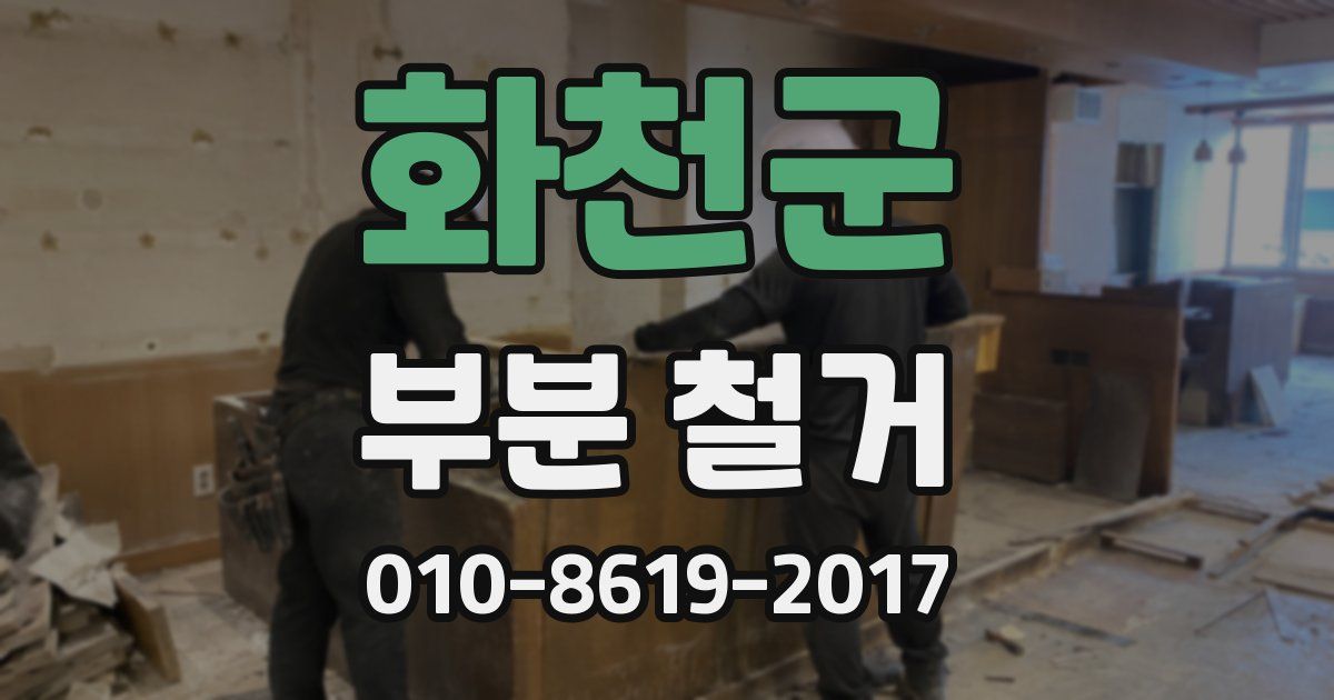 화천군 부분 철거