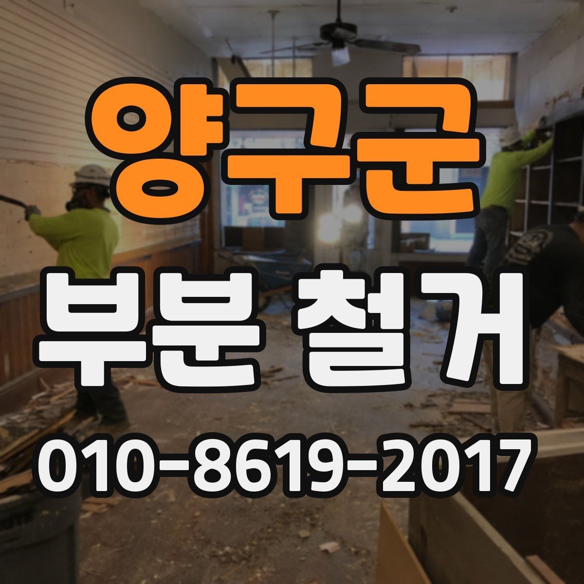 양구군 부분 철거 과정에서 자주 생기는 질문