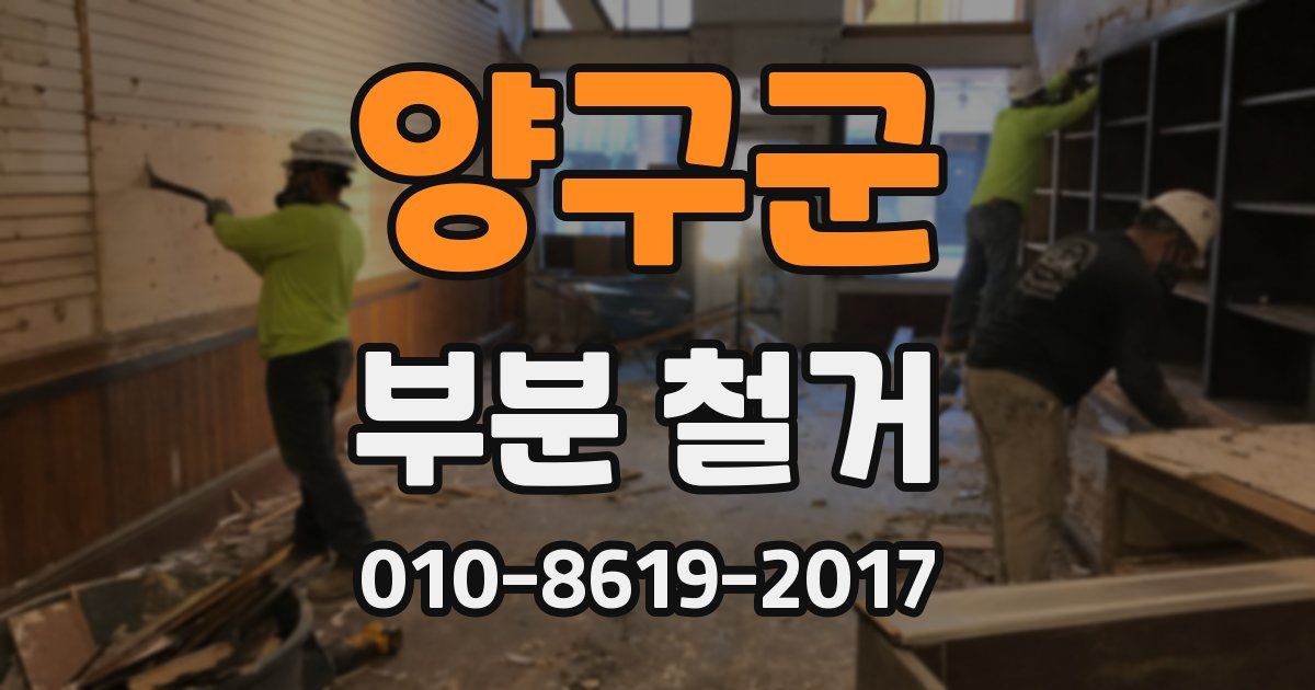 양구군 부분 철거