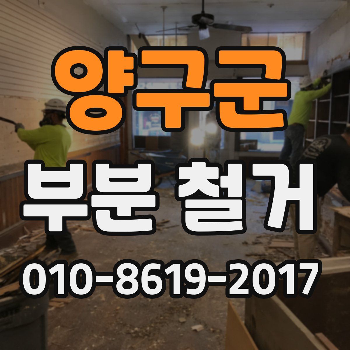 양구군 부분 철거