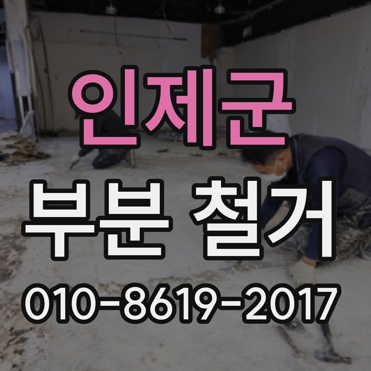 인제군 부분 철거