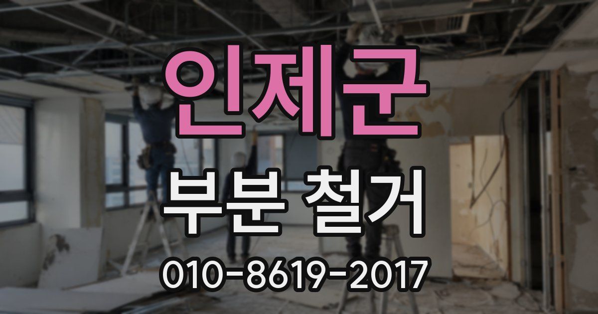 인제군 부분 철거