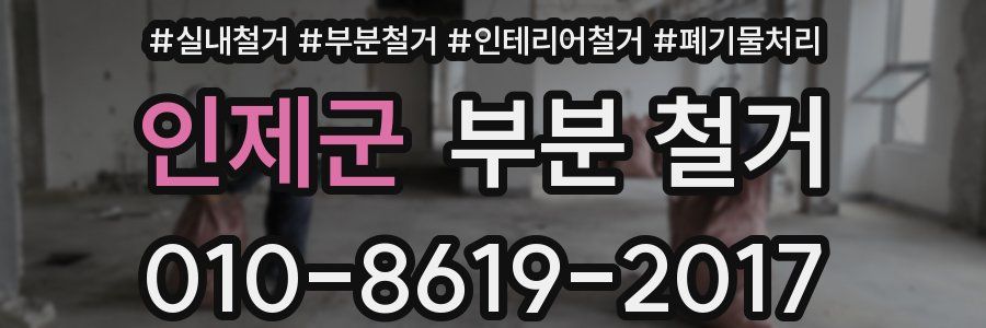 인제군 부분 철거