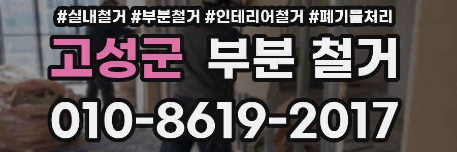 고성군 부분 철거