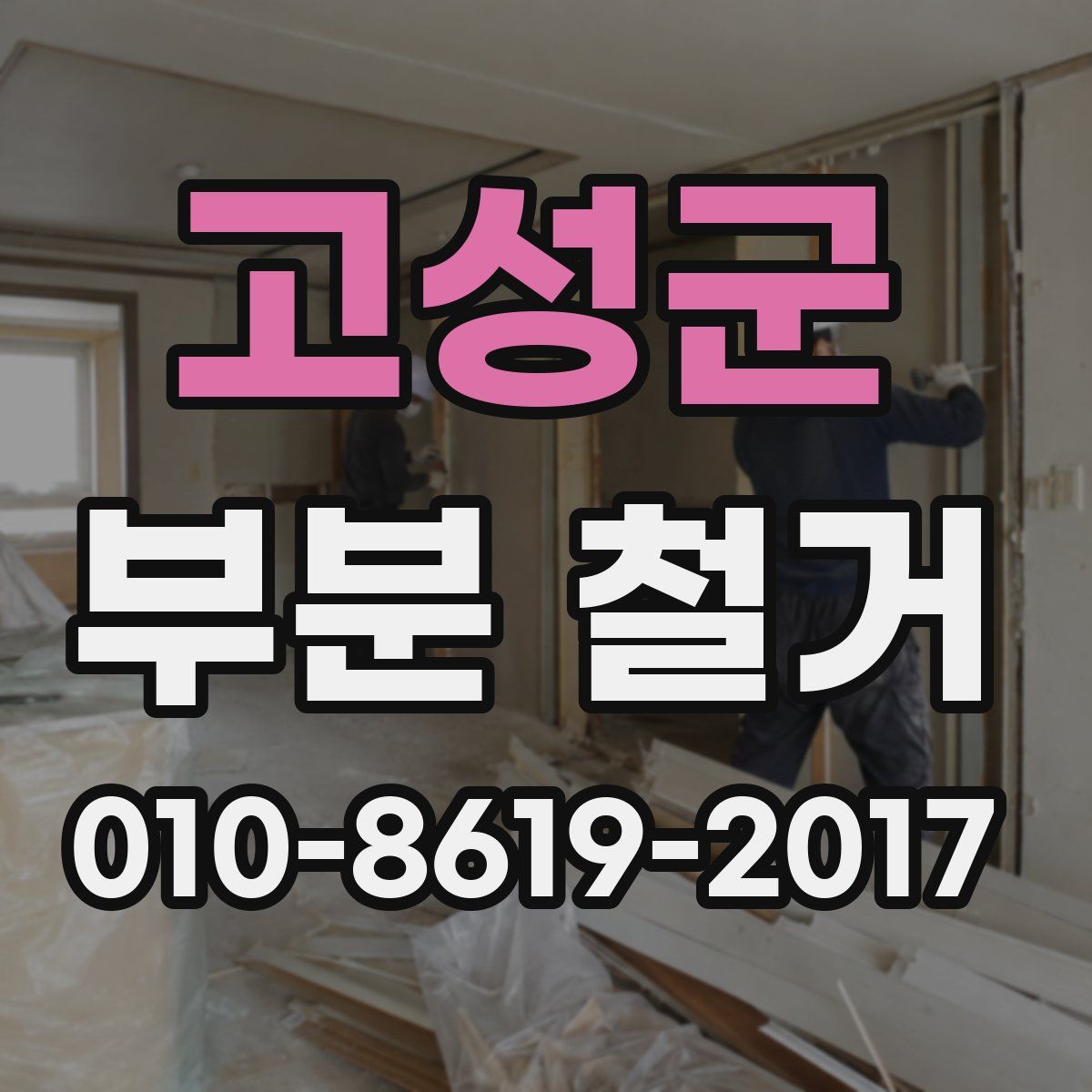 고성군 부분 철거