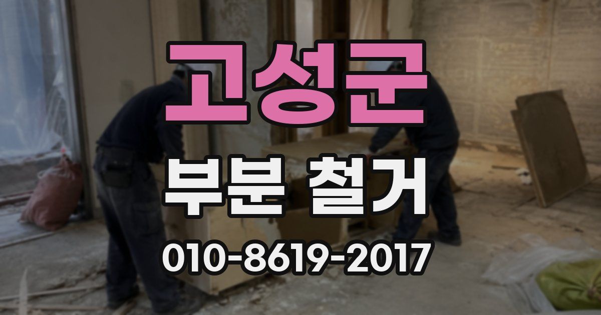 고성군 부분 철거