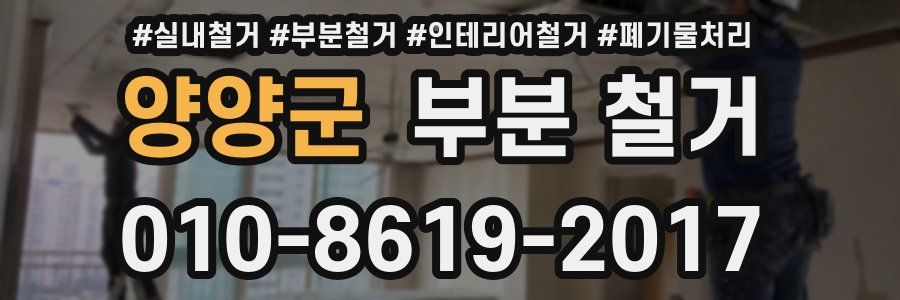 양양군 부분 철거