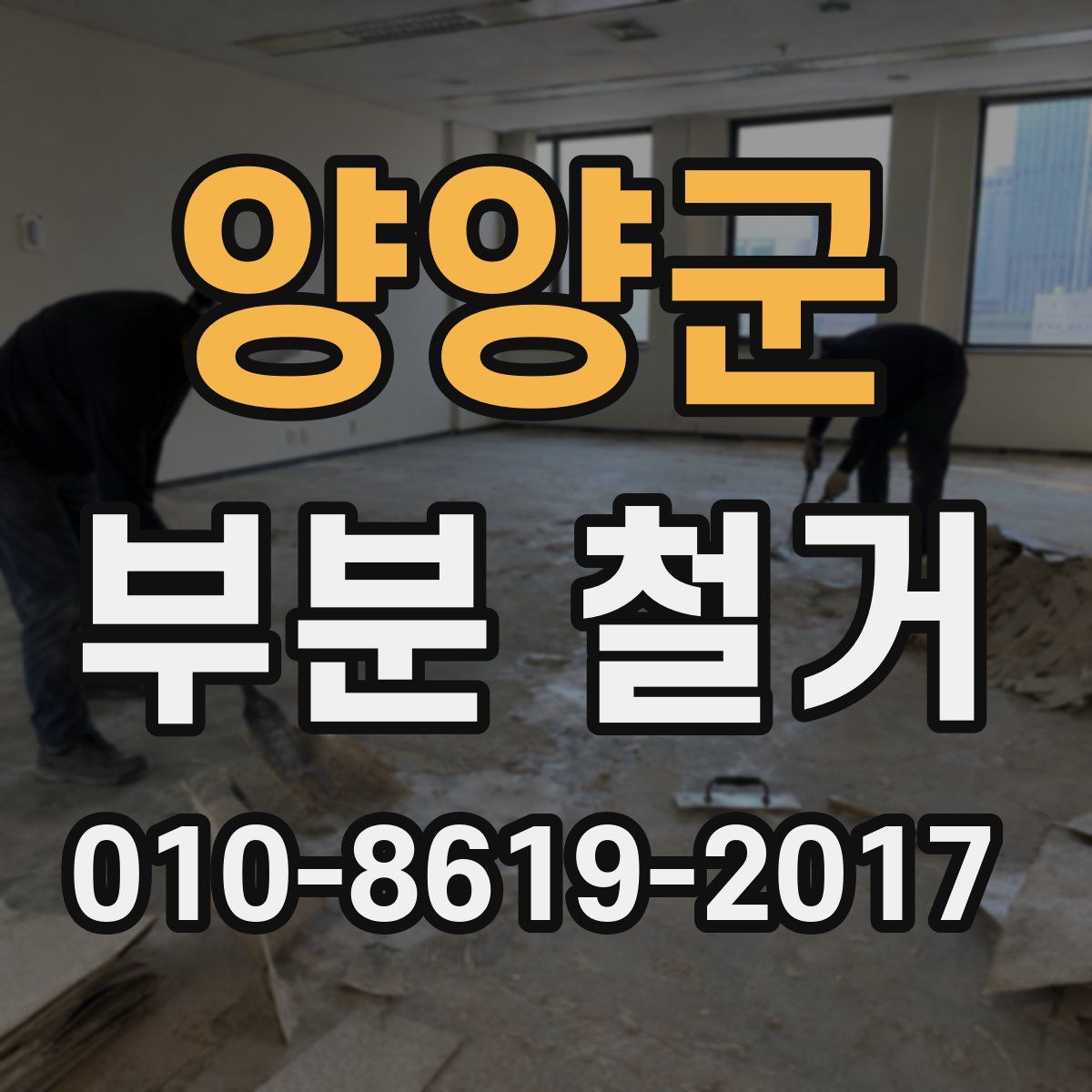 양양군 부분 철거