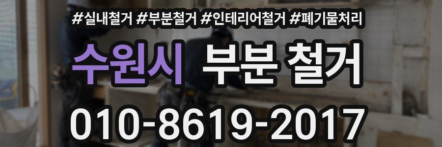 수원시 부분 철거
