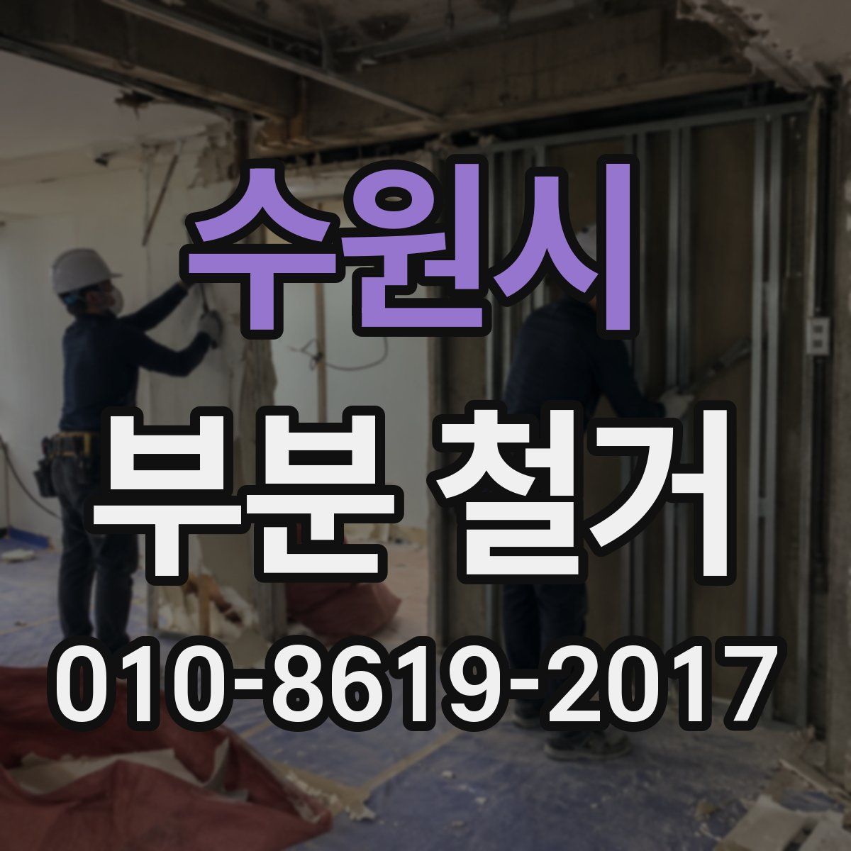 수원시 부분 철거
