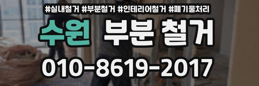 수원 부분 철거