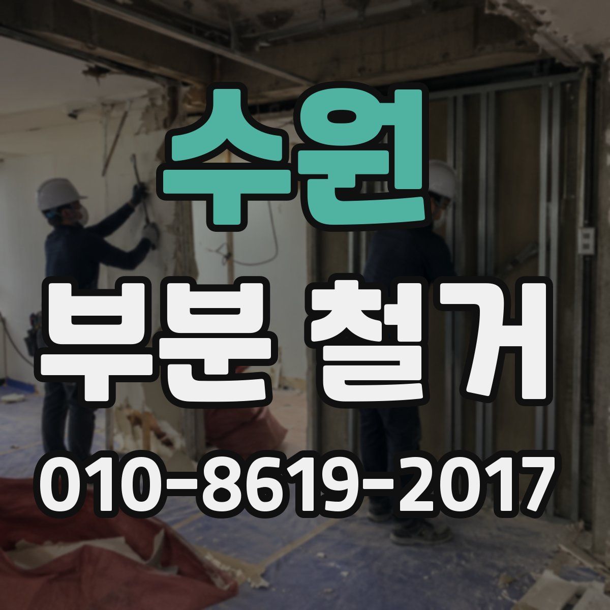 수원 부분 철거