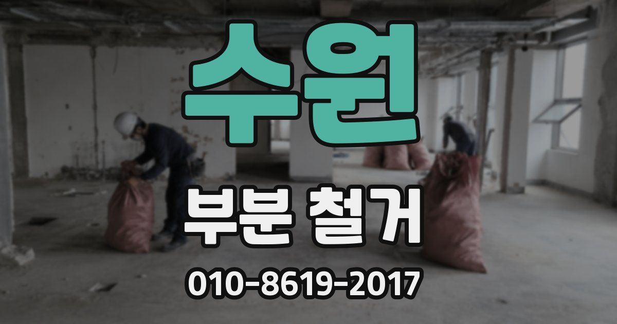 수원 부분 철거