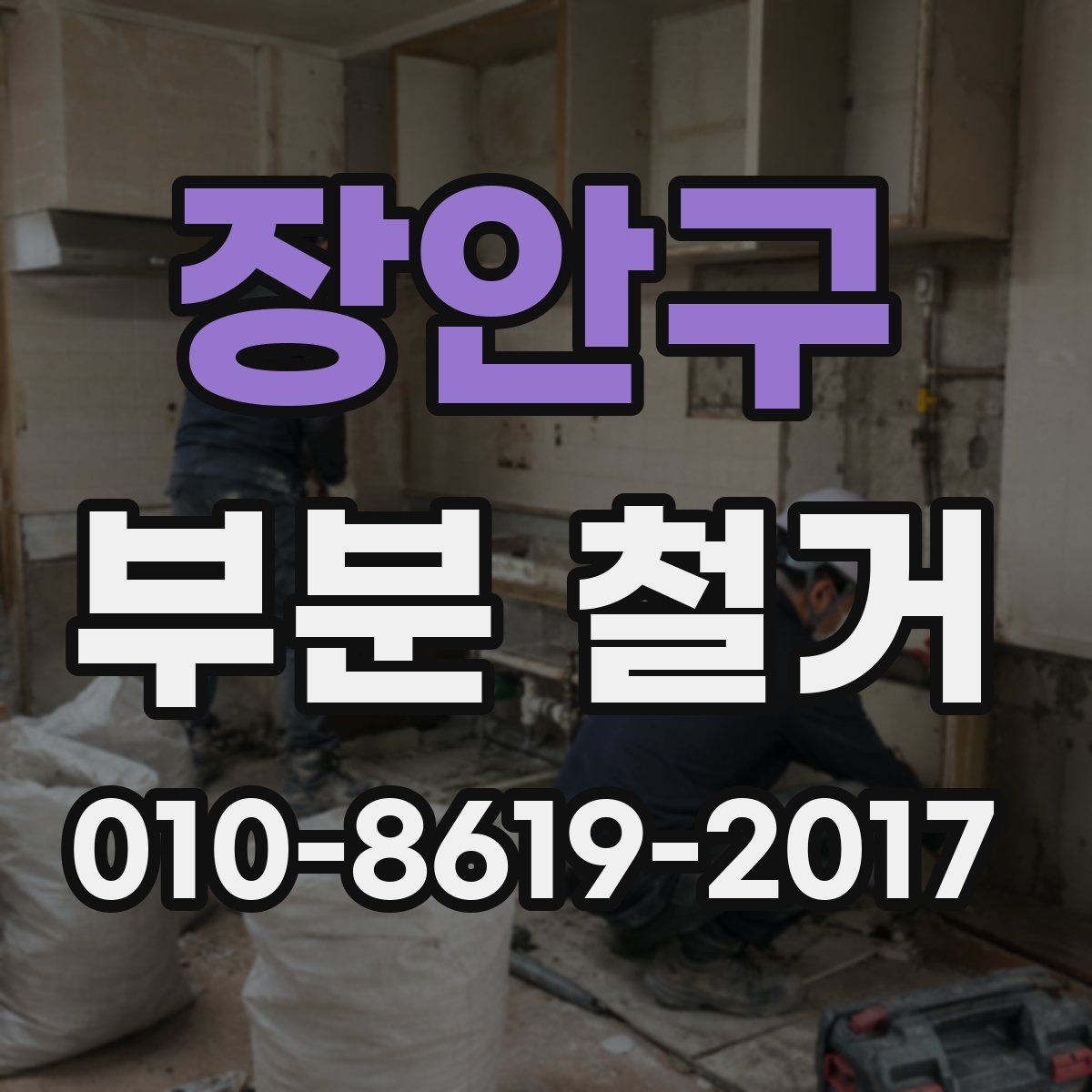 장안구 부분 철거