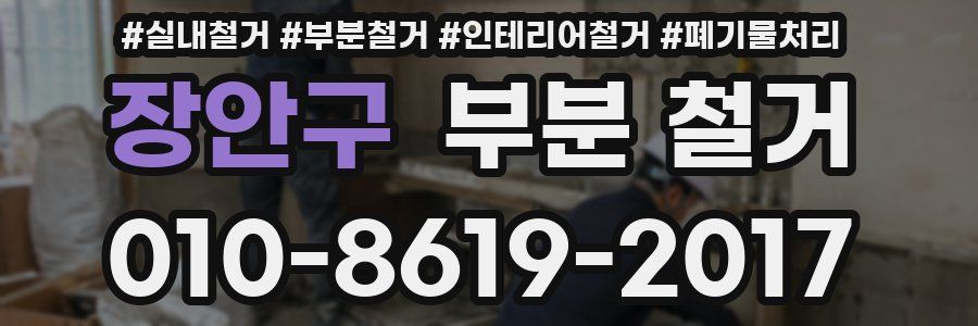 장안구 부분 철거