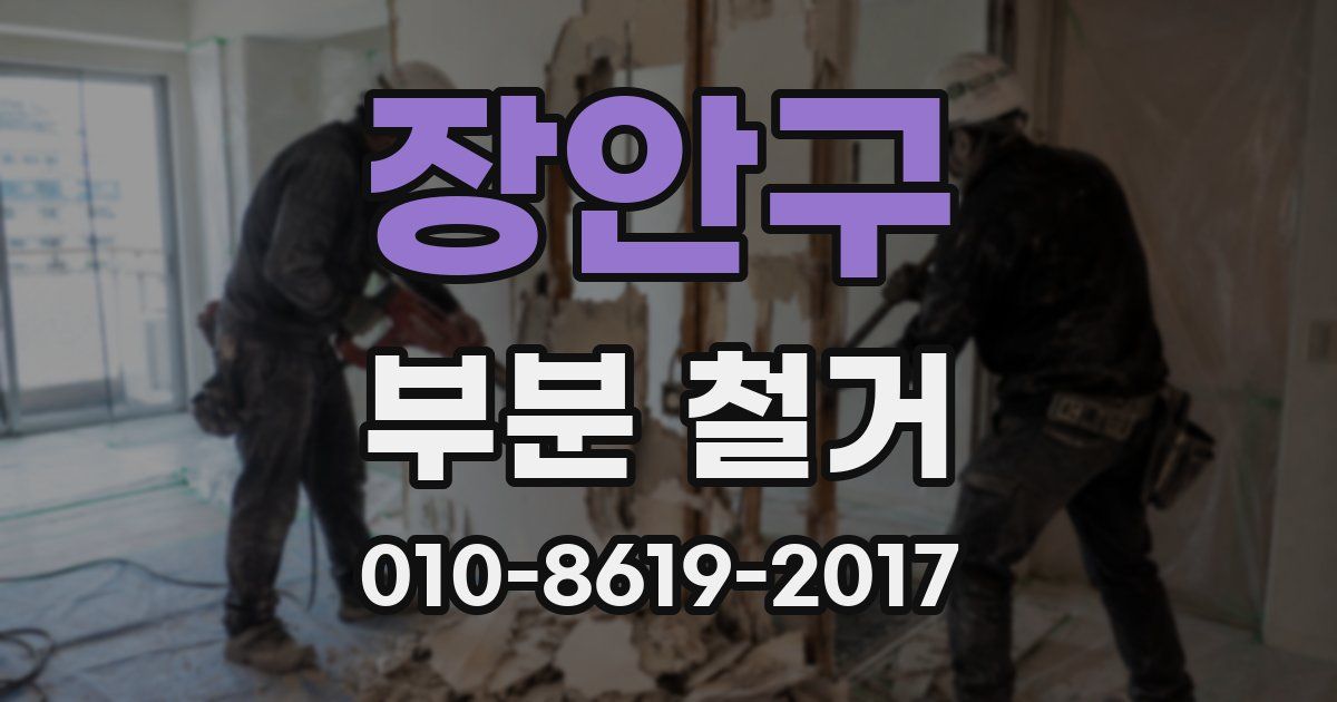 장안구 부분 철거