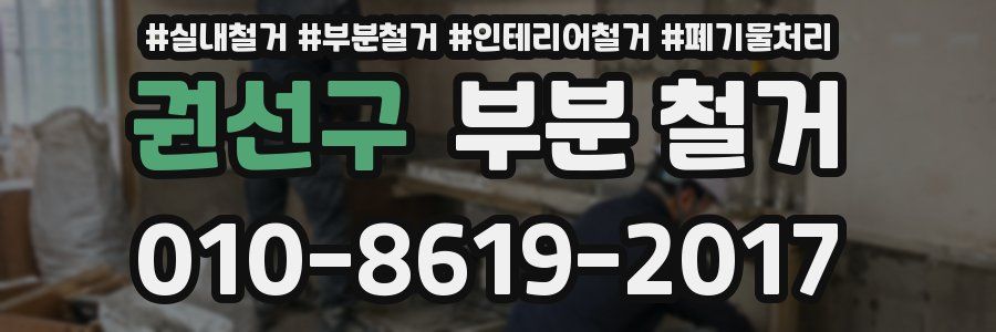권선구 부분 철거