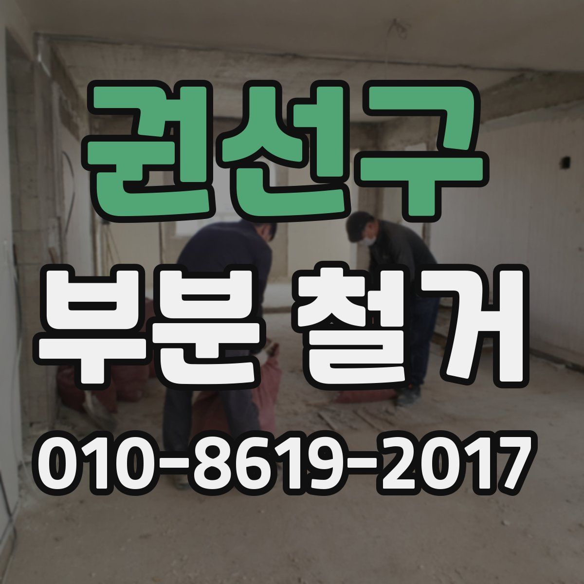 권선구 부분 철거