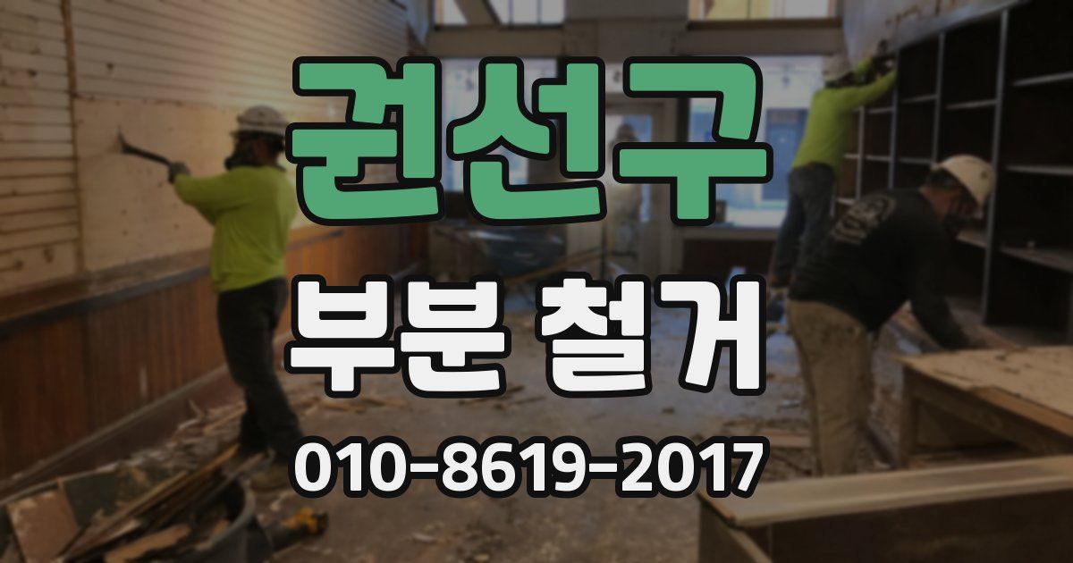 권선구 부분 철거
