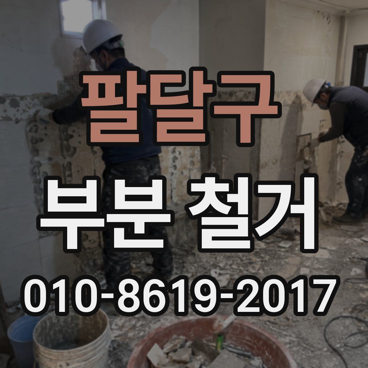 팔달구 부분 철거