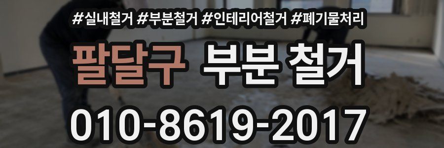 팔달구 부분 철거