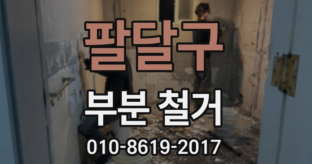팔달구 부분 철거