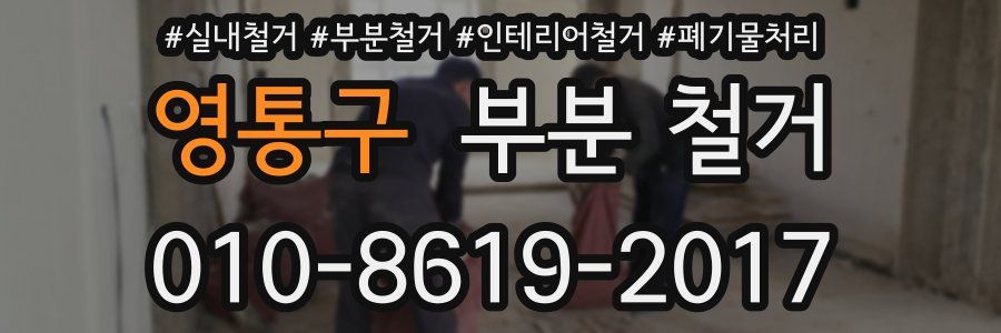 영통구 부분 철거