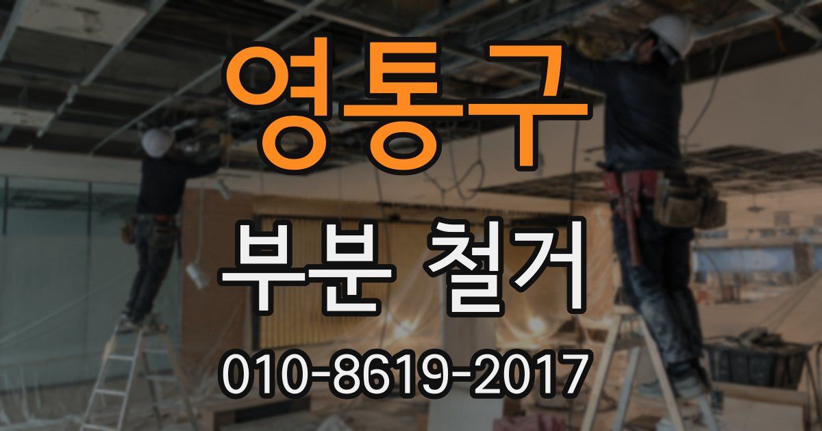 영통구 부분 철거