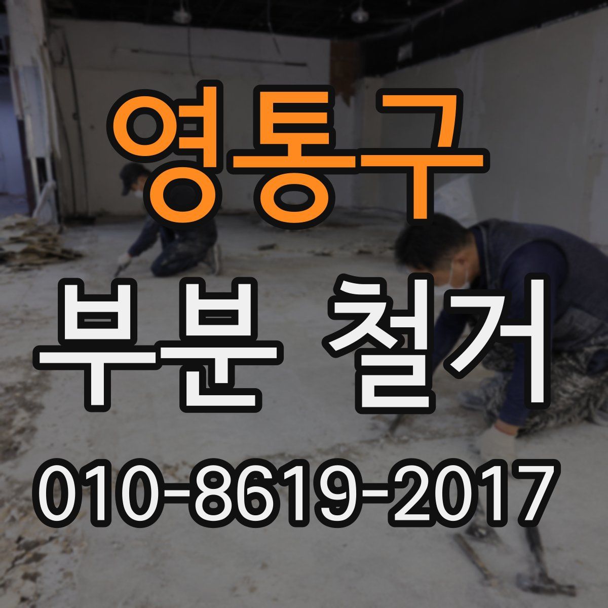 영통구 부분 철거